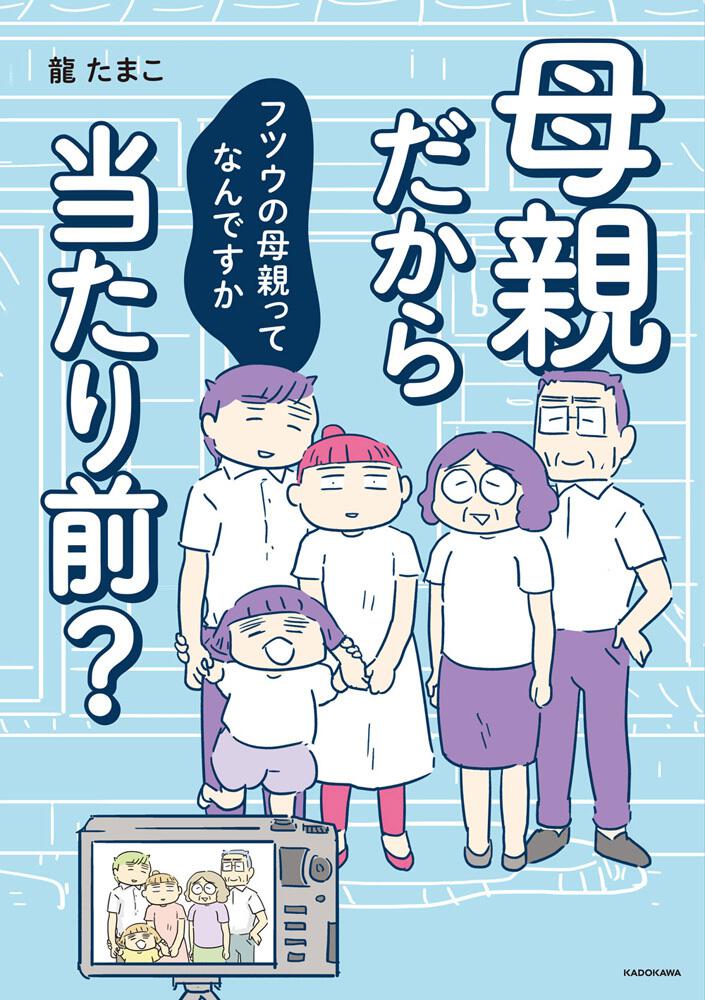 「母親だから当たり前？ フツウの母親ってなんですか」
