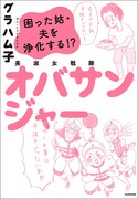 「美淑女戦隊 オバサンジャー 困った姑・夫を浄化する！」