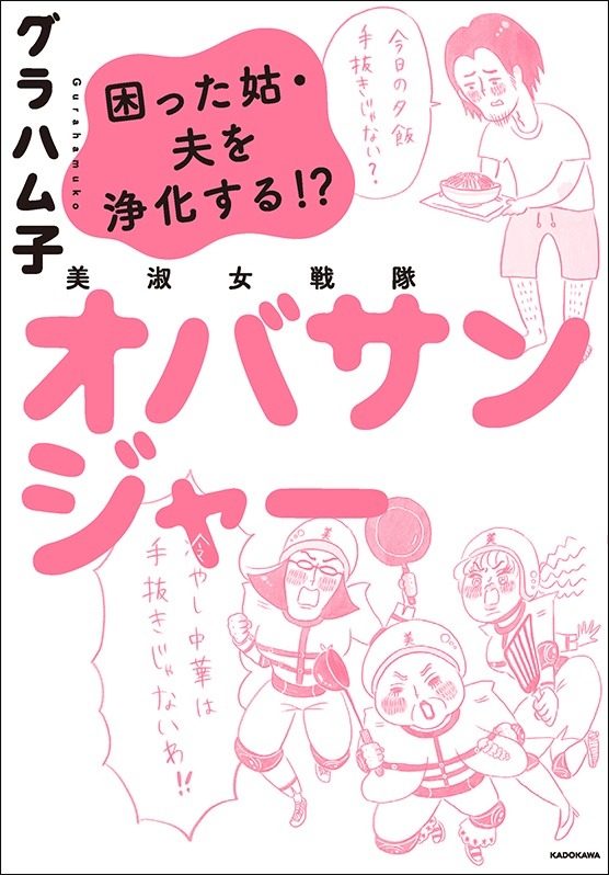 「美淑女戦隊 オバサンジャー 困った姑・夫を浄化する！」