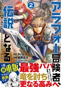 「アラフォー冒険者、伝説となる ～SSランクの娘に強化されたらSSSランクになりました～」2巻（帯付き）
