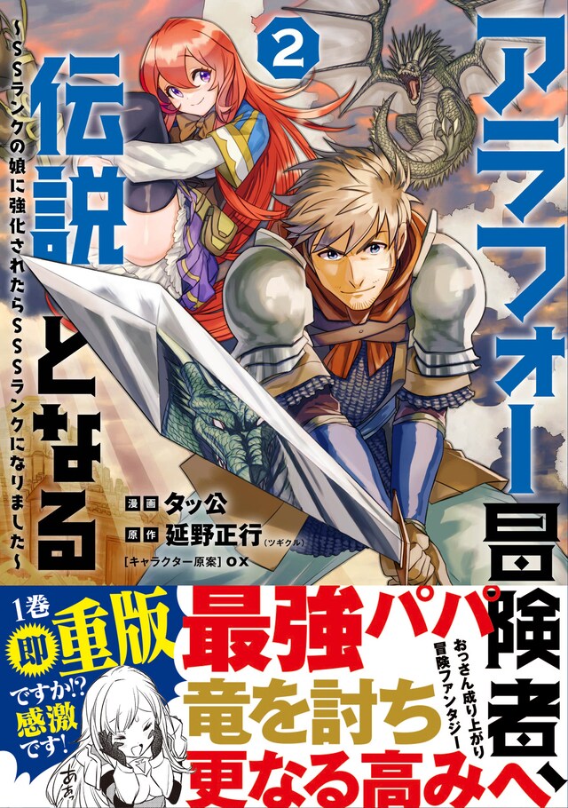 「アラフォー冒険者、伝説となる ～SSランクの娘に強化されたらSSSランクになりました～」2巻（帯付き）