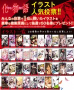 「化物語」イラスト人気投票
