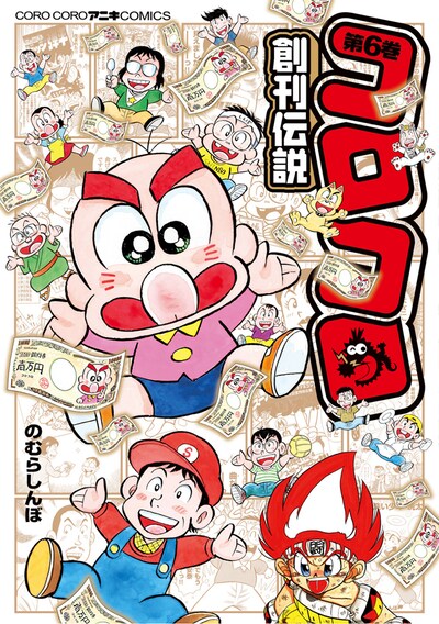 「コロコロ創刊伝説」6巻