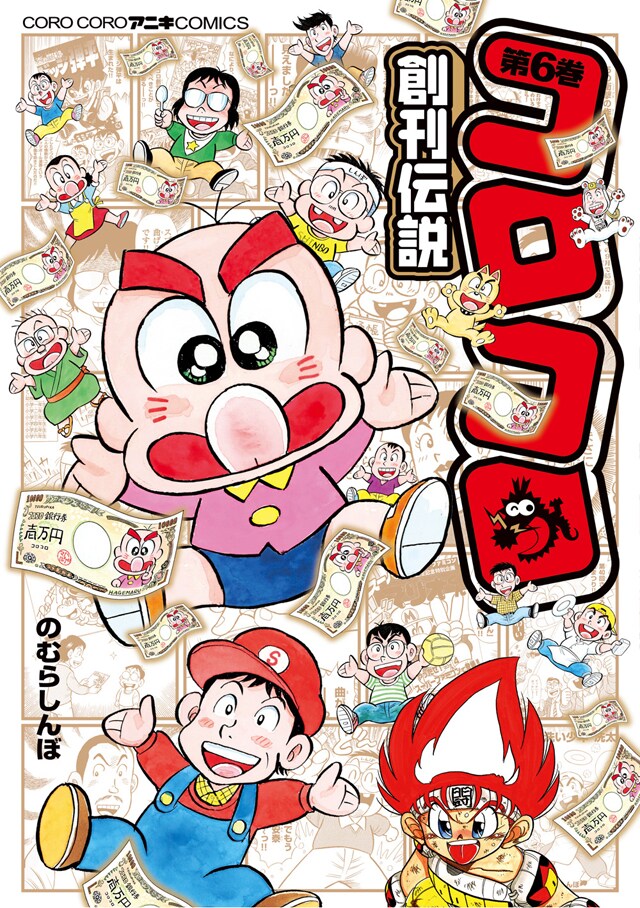 「コロコロ創刊伝説」6巻