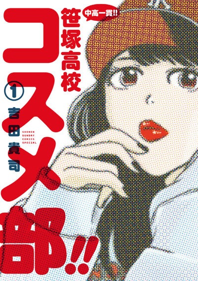「中高一貫!! 笹塚高校コスメ部!!」1巻