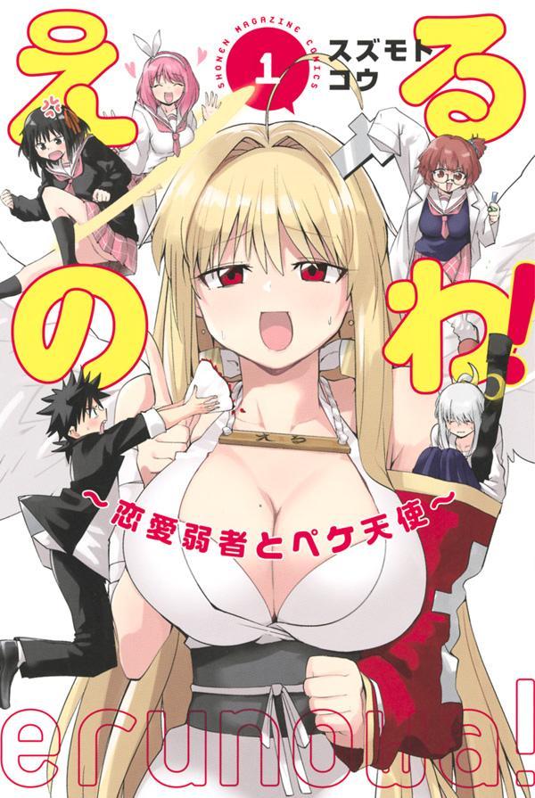 恋も仕事も不器用な“恋のキューピッド”と同居ラブコメ「えるのわ！」1巻