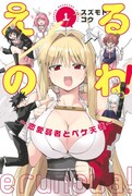 「えるのわ！～恋愛弱者とペケ天使～」1巻