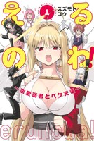 「えるのわ！～恋愛弱者とペケ天使～」1巻