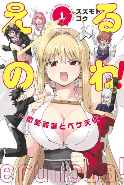 「えるのわ！～恋愛弱者とペケ天使～」1巻