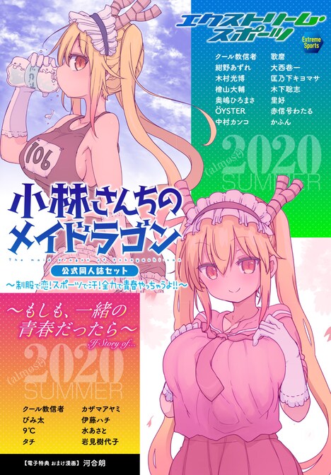 「小林さんちのメイドラゴン 公式同人誌セット~制服で恋!スポーツで汗!全力で青春やっちゃうよ!!~」ビジュアル