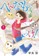 「へんなものみっけ！」7巻