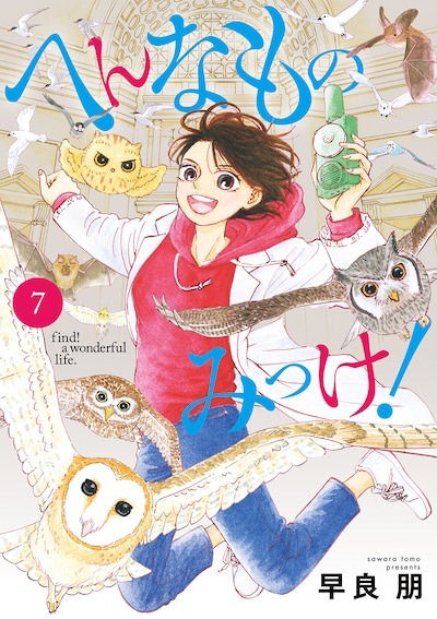 「へんなものみっけ！」7巻