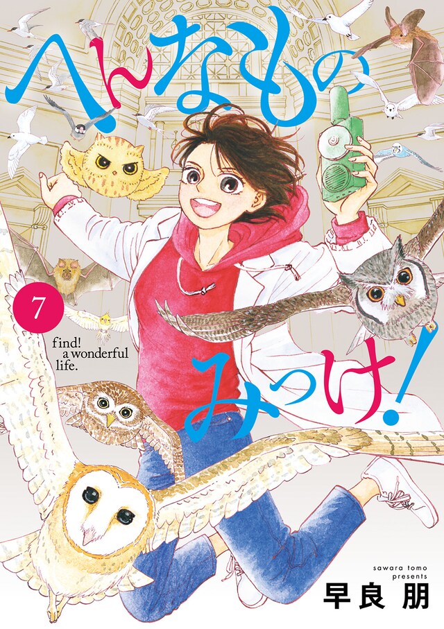 「へんなものみっけ！」7巻