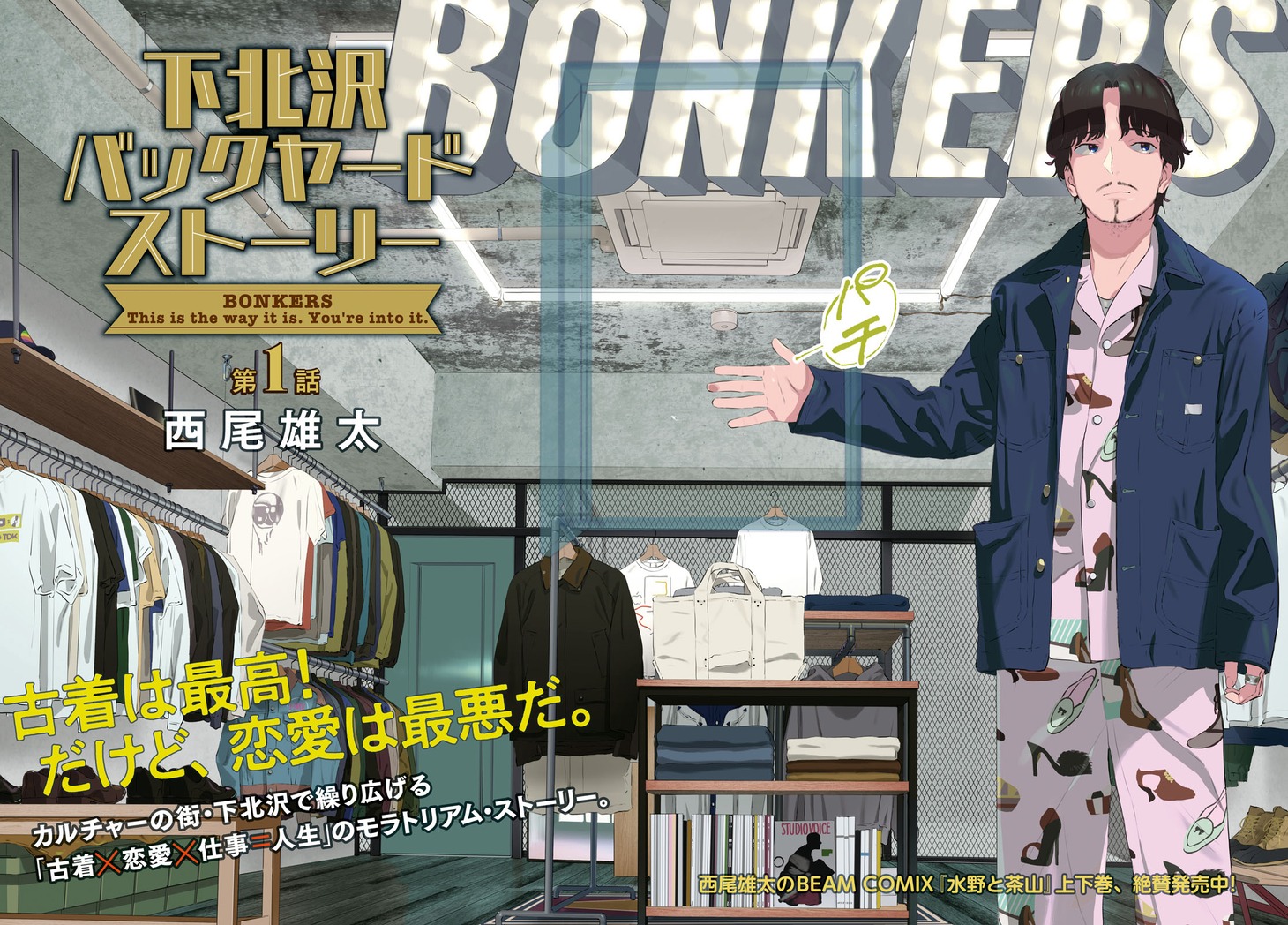 「下北沢バックヤードストーリー」より。