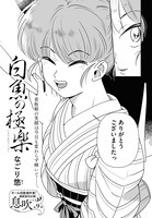 「白魚の極楽」より。