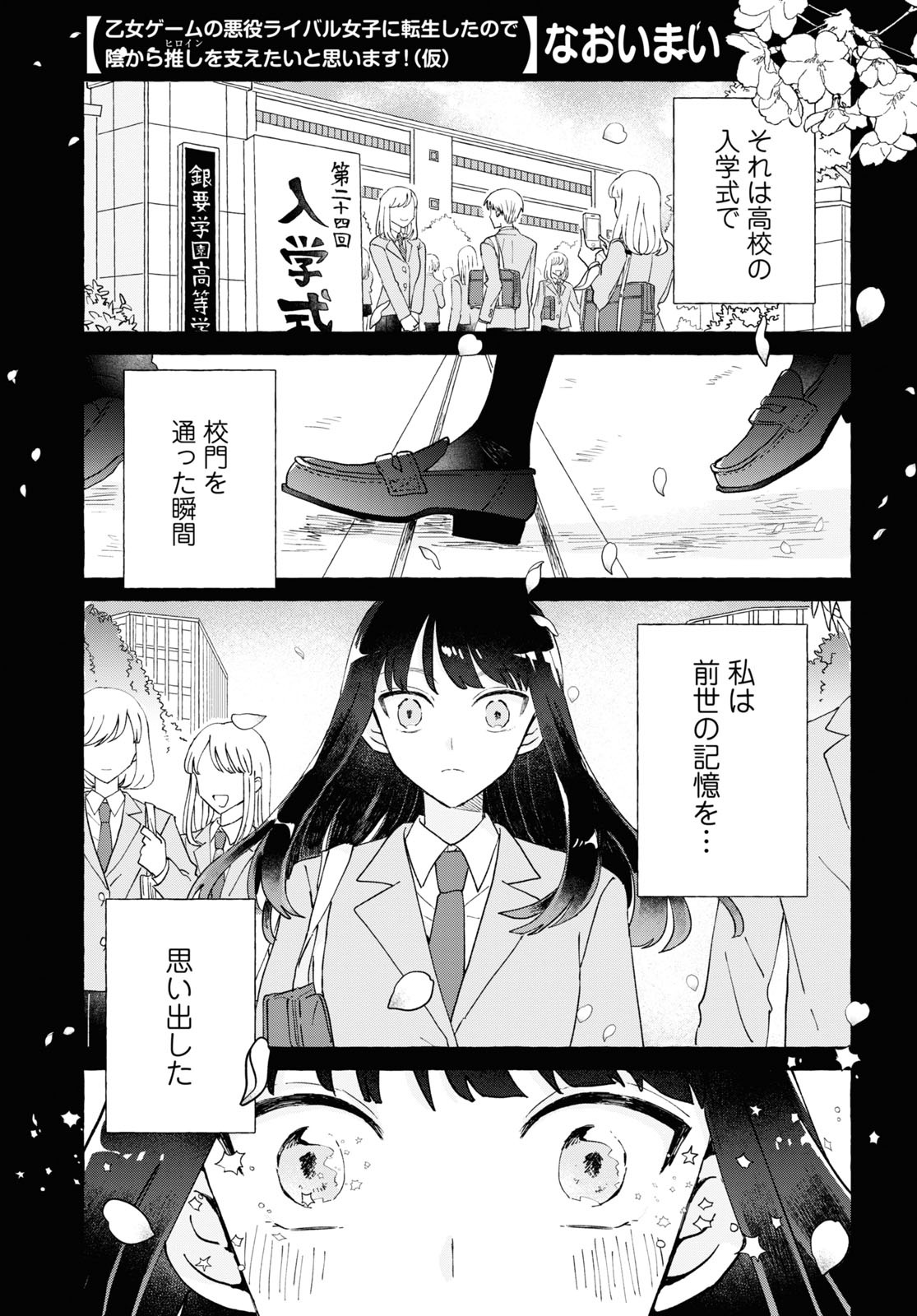 なおいまいの読み切り「乙女ゲームの悪役ライバル女子に転生したので、陰から推し（ヒロイン）を支えたいと思います！（仮）」より。