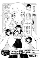 「乙女ゲームの悪役ライバル女子に転生したので、陰から推し（ヒロイン）を支えたいと思います！（仮）」より。