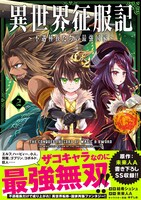 「異世界征服記～不遇種族たちの最強国家～」2巻（帯付き）