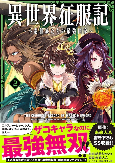 「異世界征服記～不遇種族たちの最強国家～」2巻（帯付き）