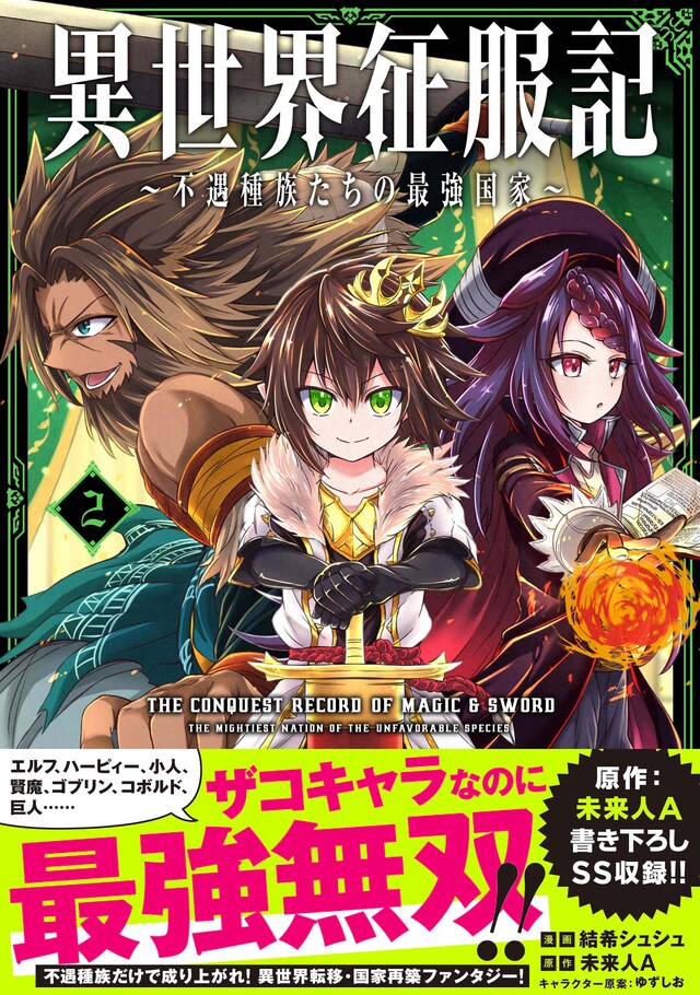 「異世界征服記～不遇種族たちの最強国家～」2巻（帯付き）