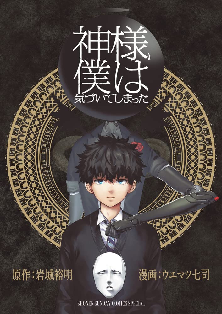 「神様、僕は気づいてしまった」