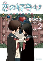 「恋の好奇心」最終2巻