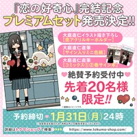 「恋の好奇心」完結記念プレミアムセットの告知画像。受注開始は1月13日11時から。