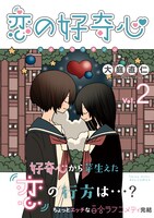 「恋の好奇心」最終2巻（帯付き）