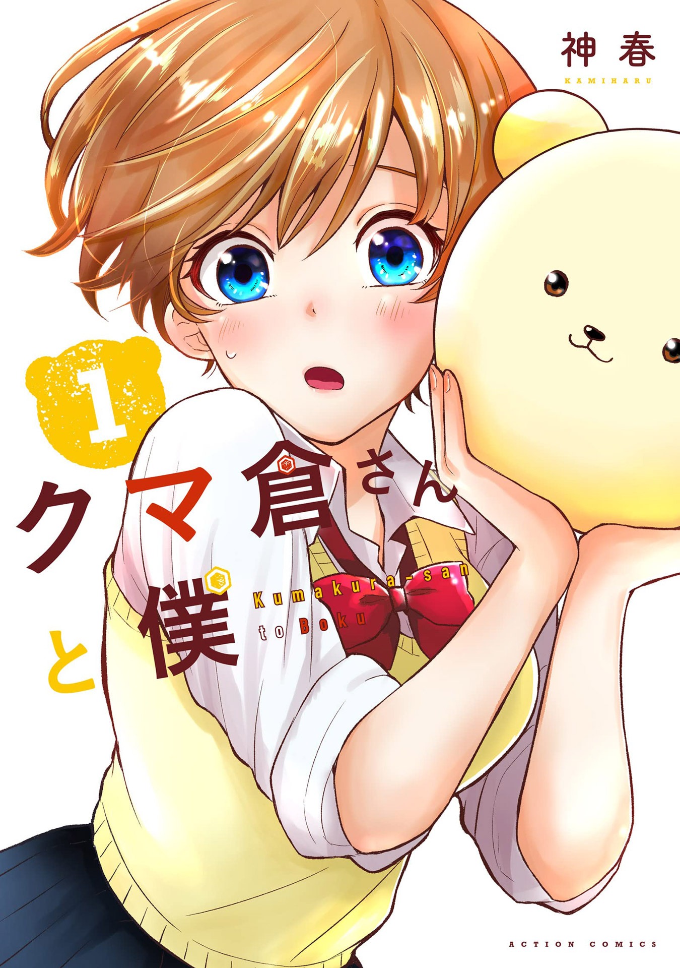 「クマ倉さんと僕」1巻