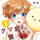 なぜかクマのかぶり物を手放さない女子の素顔は…青春ラブコメ「クマ倉さんと僕」