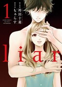 「liar」1巻