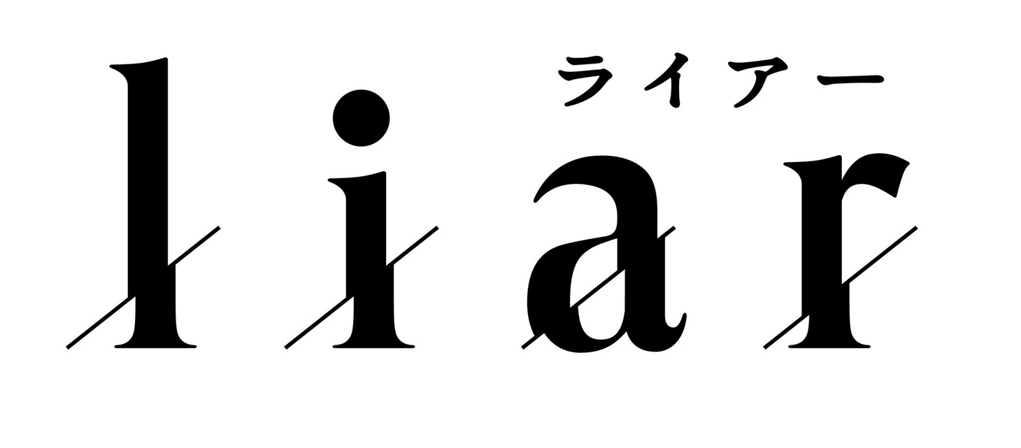 ドラマ「liar」ロゴ (c)「liar」製作委員会
