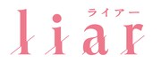 ドラマ「liar」ロゴ (c)「liar」製作委員会