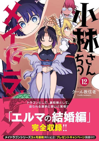 「小林さんちのメイドラゴン」12巻（帯付き）