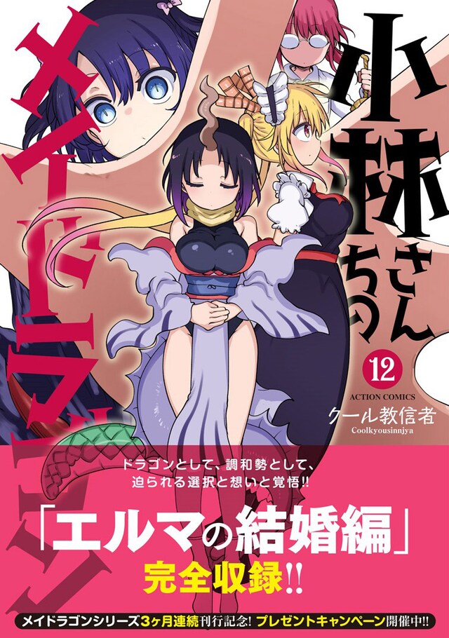「小林さんちのメイドラゴン」12巻（帯付き）