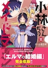 「小林さんちのメイドラゴン」非売品書籍当たるチャンス、公式同人誌も電子化
