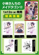 「小林さんちのメイドラゴン」12巻店舗購入特典