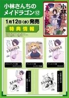 「小林さんちのメイドラゴン」12巻店舗購入特典