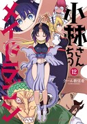 「小林さんちのメイドラゴン」12巻