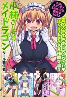 「小林さんちのメイドラゴン 本編＆スピンオフ（カンナ・エルマ・ルコア・ファフニール）無料試し読み増量版2022!!【イルルもいるよver.】」ビジュアル