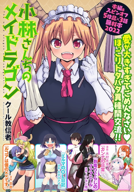「小林さんちのメイドラゴン 本編&スピンオフ(カンナ・エルマ・ルコア・ファフニール)無料試し読み増量版2022!!【イルルもいるよver.】」ビジュアル