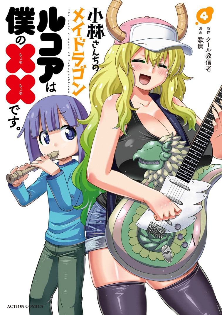 「小林さんちのメイドラゴン ルコアは僕の××です。」4巻