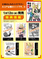 「小林さんちのメイドラゴン ルコアは僕の××です。」4巻店舗購入特典