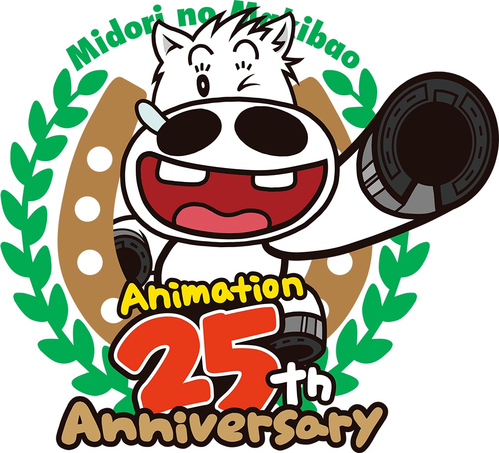 TVアニメ「みどりのマキバオー」25周年ロゴ