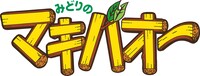 TVアニメ「みどりのマキバオー」ロゴ