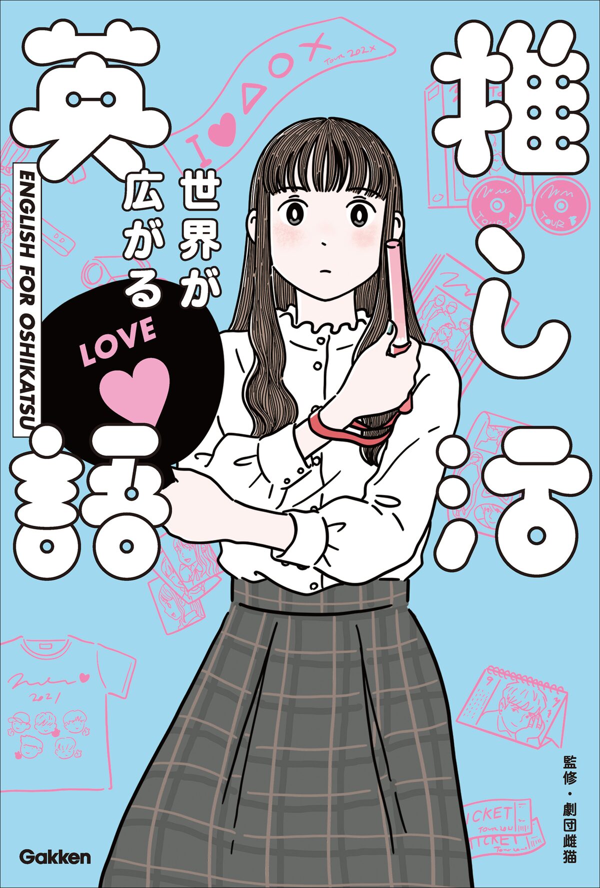 待って無理しんどい を英語で言うと 劇団雌猫監修の推し活単語集 悠木碧ボイスも コミックナタリー