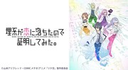 TVアニメ「理系が恋に落ちたので証明してみた。」の再放送ビジュアル。