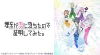 TVアニメ「理系が恋に落ちたので証明してみた。」の再放送ビジュアル。