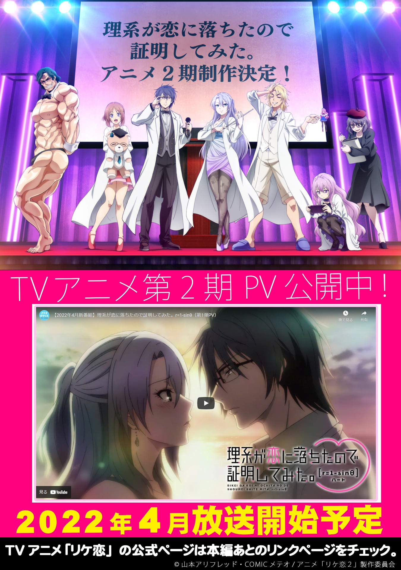TVアニメ「理系が恋に落ちたので証明してみた。r=1-sinθ（ハート）」の制作決定とPV公開を伝える画像。