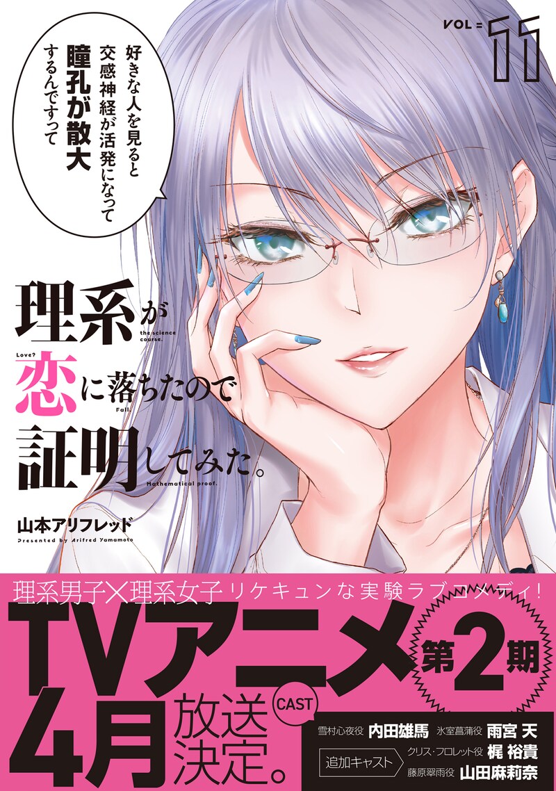 「理系が恋に落ちたので証明してみた。」11巻（帯付き）